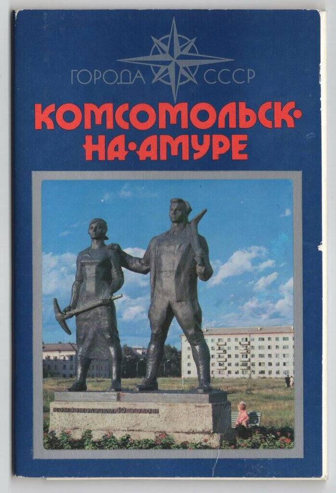 Открытка комсомольск на амуре