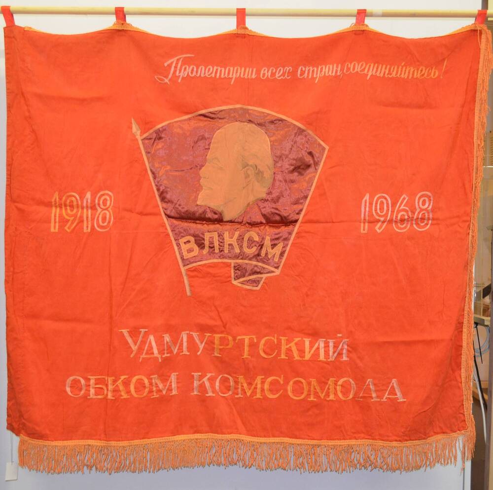 Знамя наградное Удмуртский обком комсомола. 1918-1968.