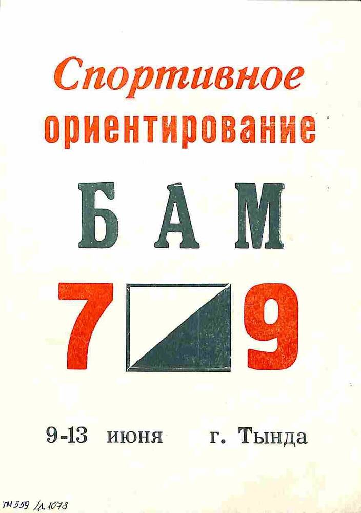 Реклама о проведении соревнования по спортивному ориентированию БАМ-79. Тында. 9-13 июня 1979 года