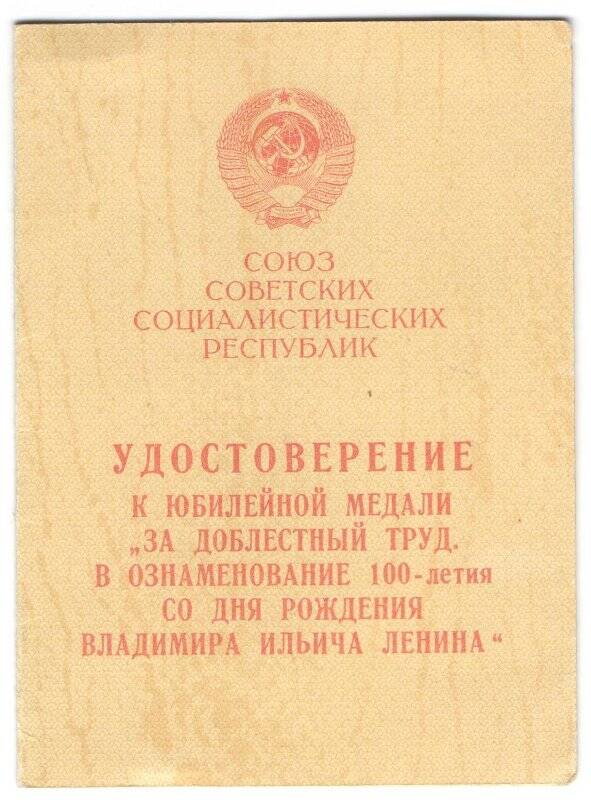 Удостоверение к юбилейной медали «За доблестный труд в ознаменовании 100-леия со дня рождения В.И. Ленина».