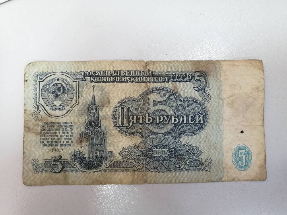 5 рублей 1961 г.
