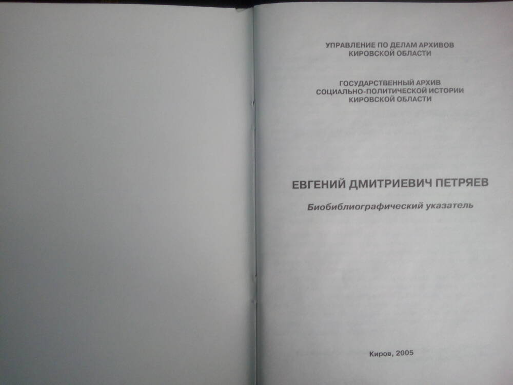 Книга Евгений Викторович Петряев 2005 год.