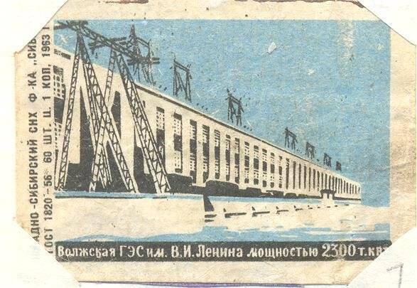 Спичечная этикетка из серии Единая энергосистема СССР.