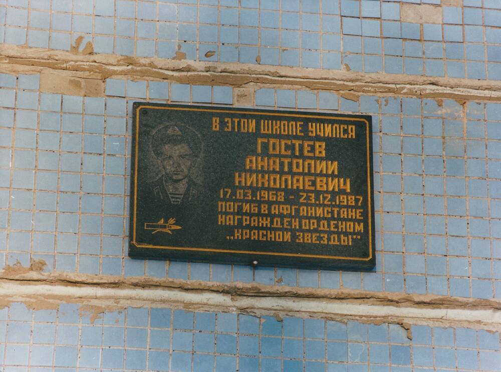 Фотография мемориальной доски Гостеву Анатолию, погибшему в Афганистане. Доска расположена на стене средней школы №3 г. Заринска, в которой учился Анатолий.