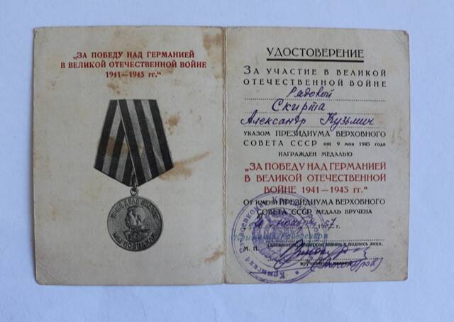 Удостоверение  Я № 0671288 к медали За Победу над Германией в Великой Отечественной войне 1941-1945 гг.  ... на имя Скирты А.К.