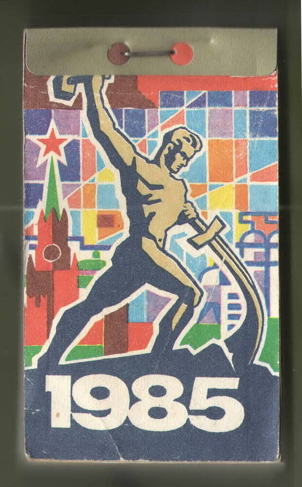 Календарь на 1985 год