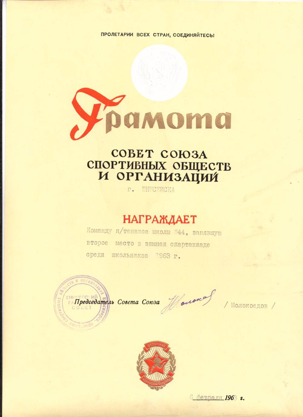 Грамота награждается команда н/тенниса школы № 44, занявшая 2 место в зимней спартакиаде среди школьников 1963 г., 6 февраля 1963 г.