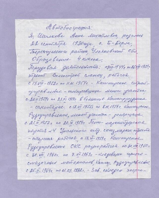 Автобиография Шилковой Анны Михайловны, ветерана труда