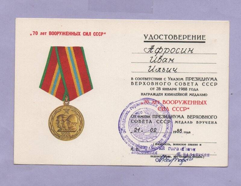 Удостоверение к юбилейной медали «70 лет Вооруженных Сил СССР» Афросина Ивана Ильича