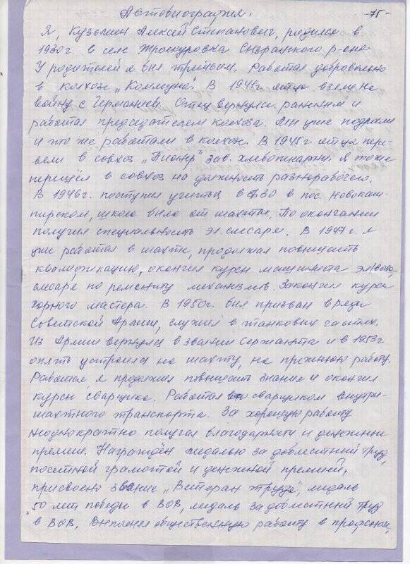 Автобиография Кузьмина Алексея Степановича, ветерана труда шахты «Кашпирская»