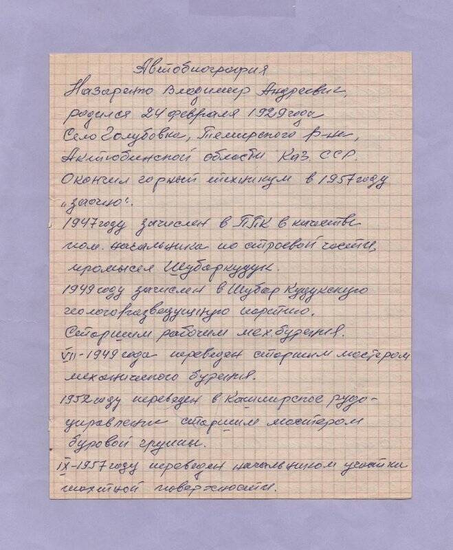 Автобиография Назаренко Владимира Андреевича, начальника участка станции «Кашпирская»
