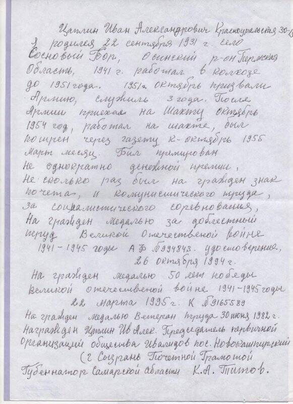 Автобиография Цаплина Ивана Александровича, работника шахты «Кашпирская»