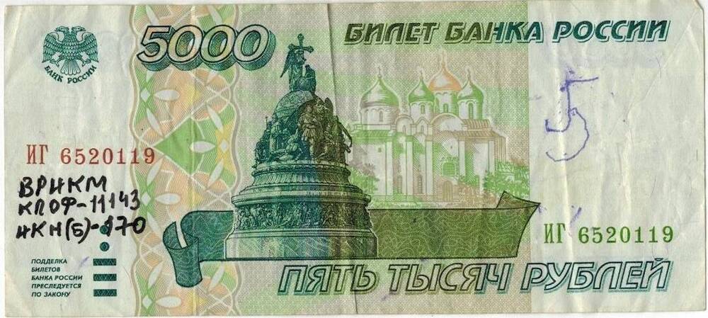 5000 руб. РФ. 1995 г. ИГ 6520119
