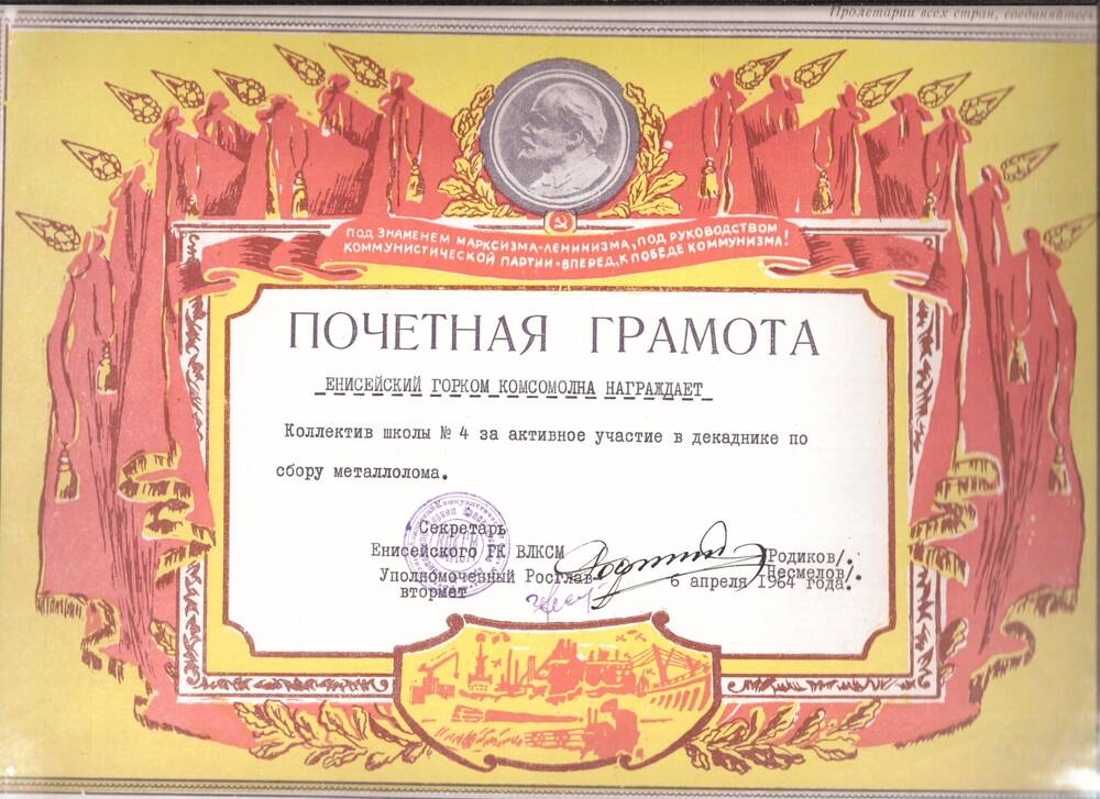 Грамота почетная награждает коллектив школы №4 за активное участие в декаднике по сбору металлолома, 6 апреля 1964 г.