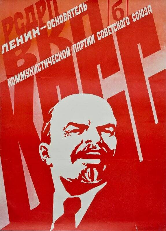 Плакат. «Ленин - основатель коммунистической партии советского союза».