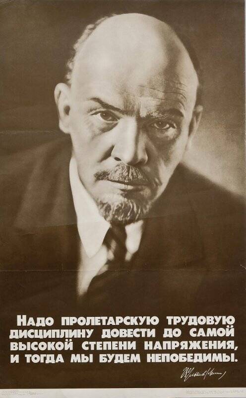 Плакат. «Надо пролетарскую трудовую дисциплину довести до самой высокой степени напряжения, и тогда мы будем непобедимы (Ленин)».