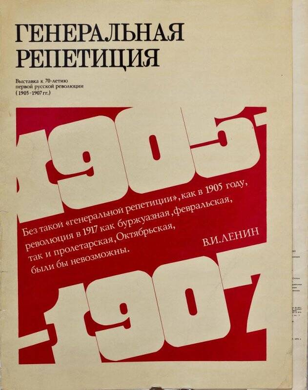 Обложка комплекта плакатов. «Генеральная репетиция 1905-1907».