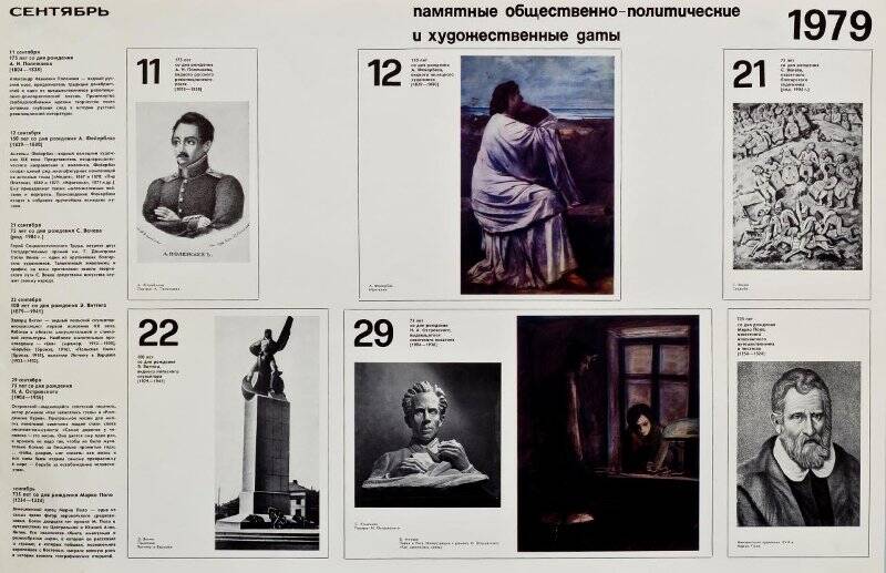 Плакат на сентябрь «Памятные общественно-политические и художественные даты 1979».