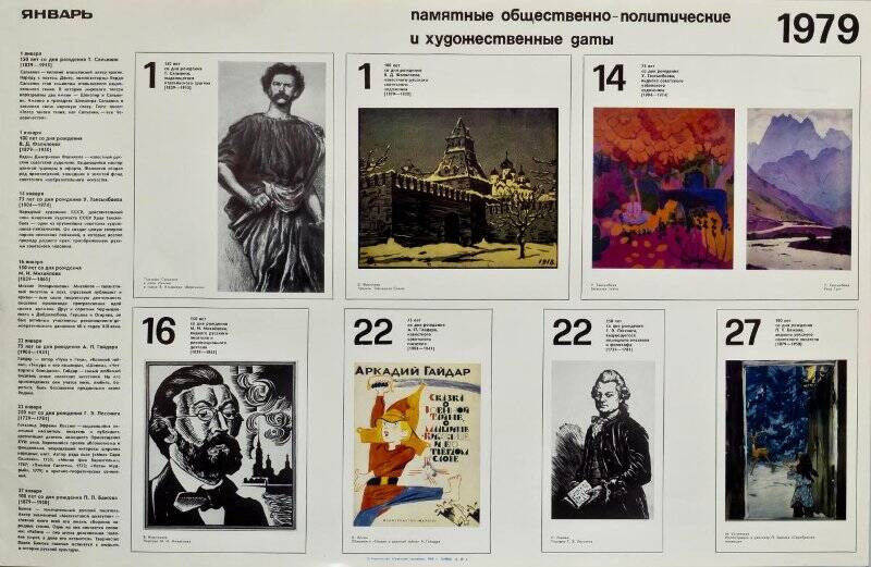 Плакат на январь «Памятные общественно-политические и художественные даты 1979».
