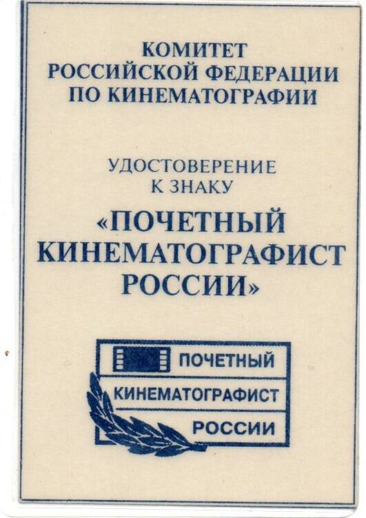 Удостоверение Резникова Геннадия Федоровича Почетный кинематографист России