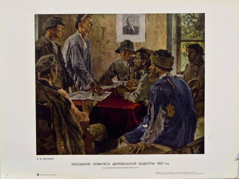 Репродукция. «Заседание комитета деревенской бедноты. 1920 год».