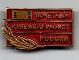 Знак Почетный кинематографист России