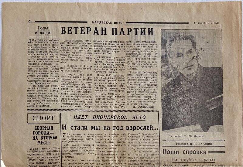 Газета. «Мещёрская новь» № 96 от 17.06.1970 года. Касимовская типография.