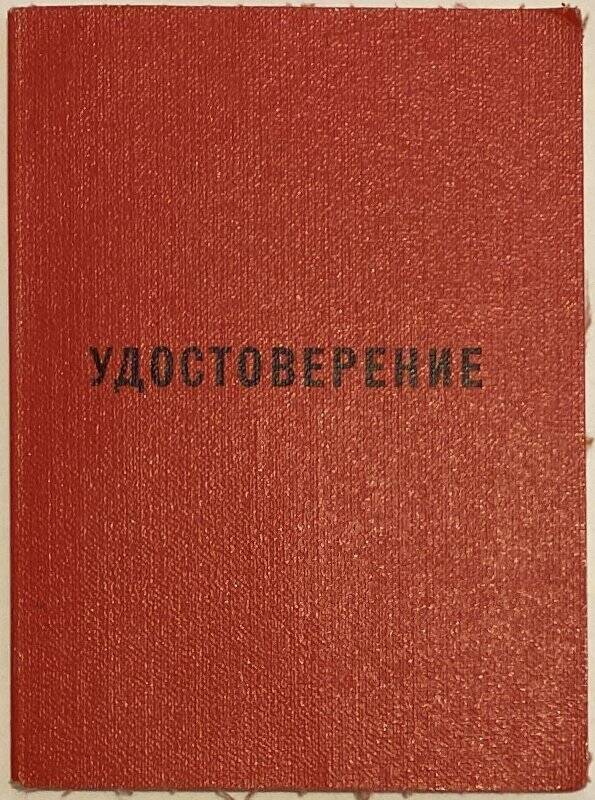 Удостоверение Митькову, члену КПСС с 1920 года в том, что ему вручен знак «50 лет пребывания в КПСС».