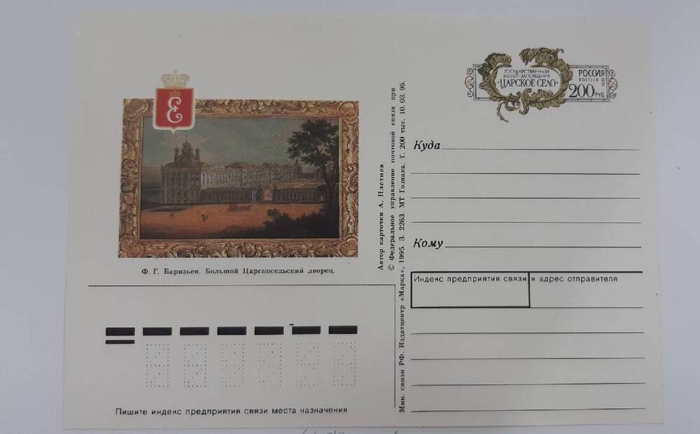 Почтовая карточка Ф.Баризьен. Большой Царскосельский дворец
