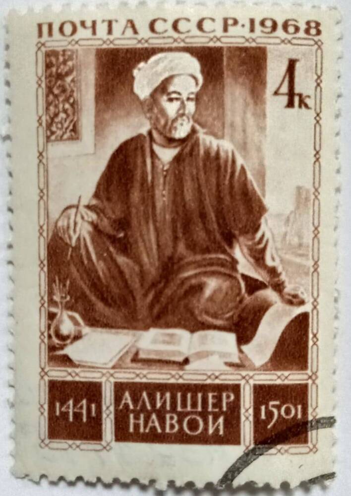 Марка почтовая СССР  525-летие со дня рождения Алишера Навои (1441- 1501)