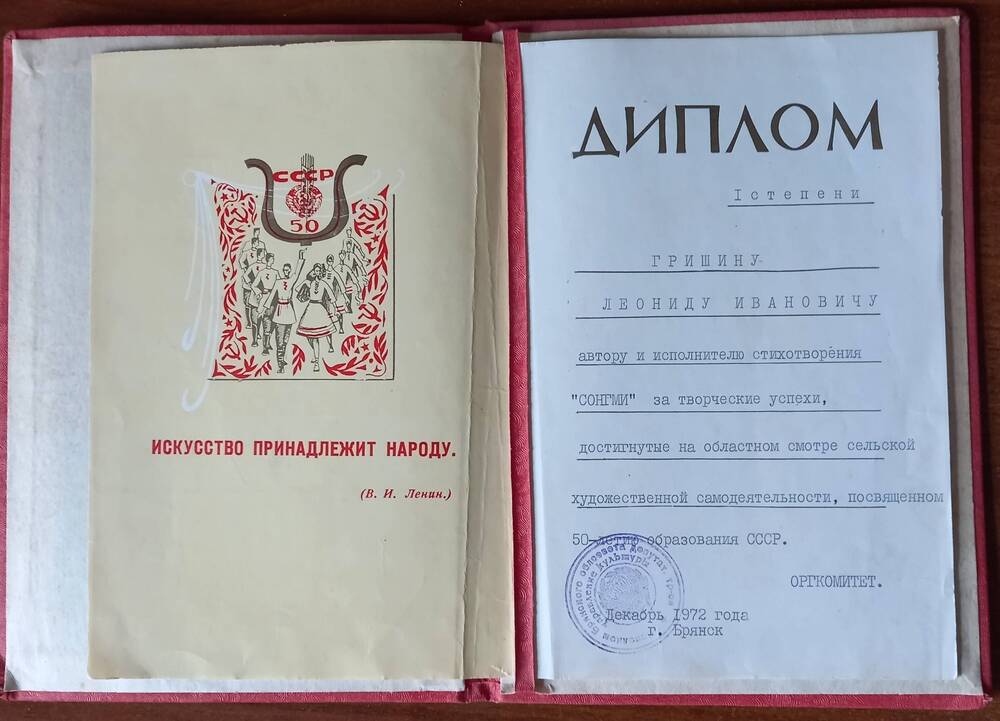 Диплом I степени Гришину Л.И. за исполнение стихотворения Сонгми. Брянск. 1972 г.