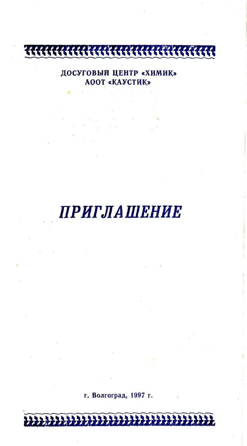Приглашение Костиной на презентацию книги «Город на канале»1997 г.