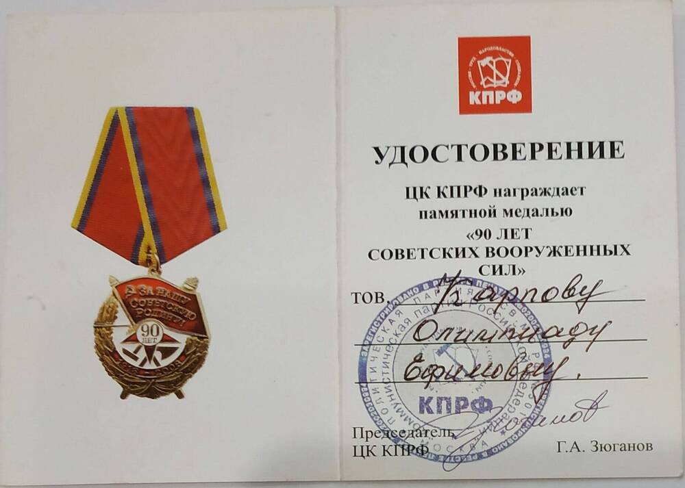 Удостоверение к памятной медали «90 лет Советских Вооружённых Сил» Карповой О.Е.