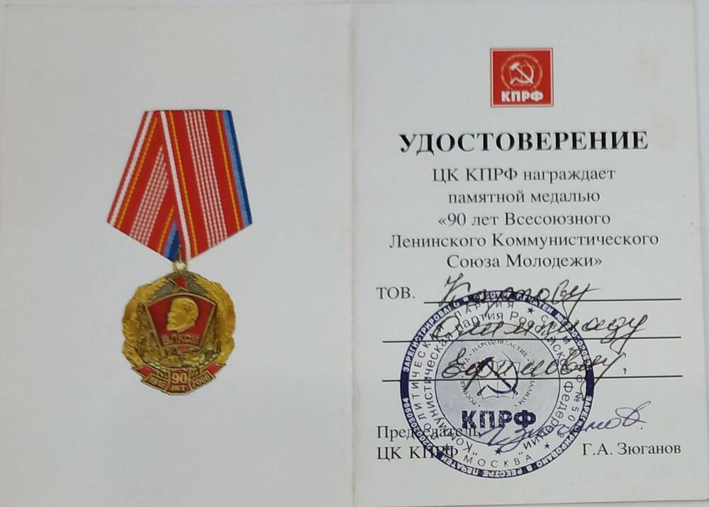 Удостоверение к памятной медали «90 Лет Влксм» Карповой О.Е.