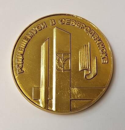 Медаль настольная Родившемуся в Северодвинске