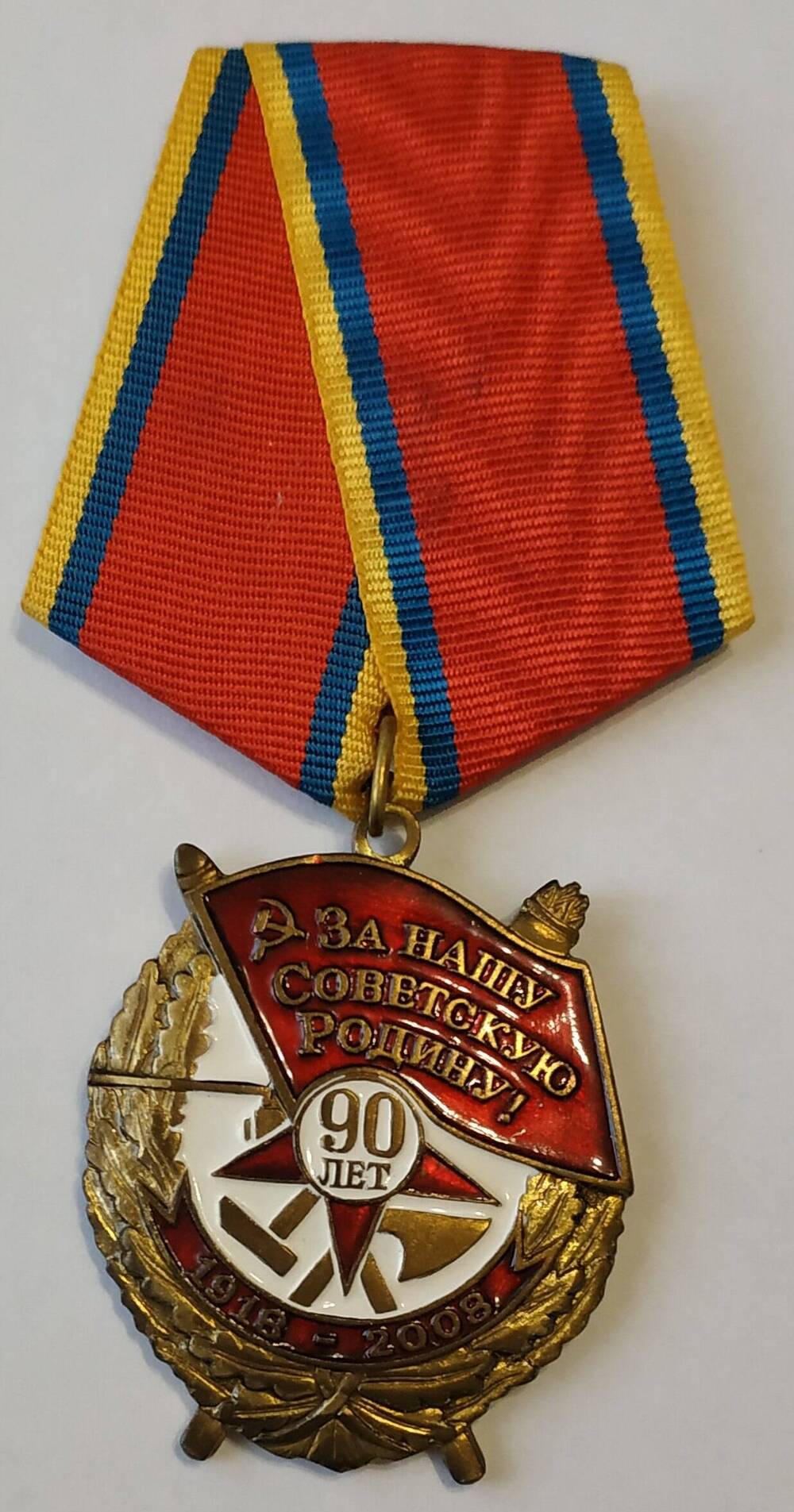 Медаль памятная 90 лет советских вооруженных сил Карповой О.Е. 