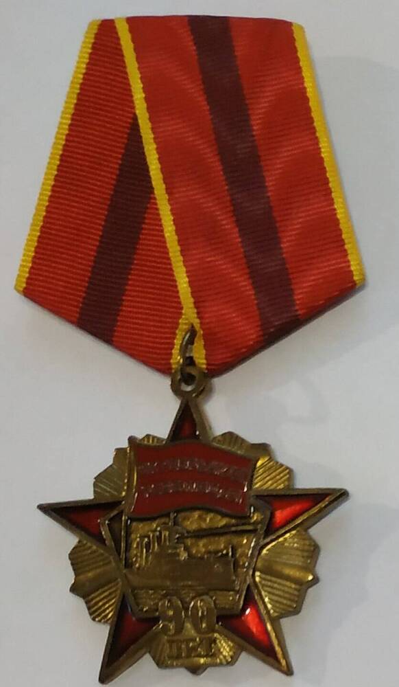 Медаль памятная 90 лет Великой Октябрьской Социалистической революции Карповой О.Е. 