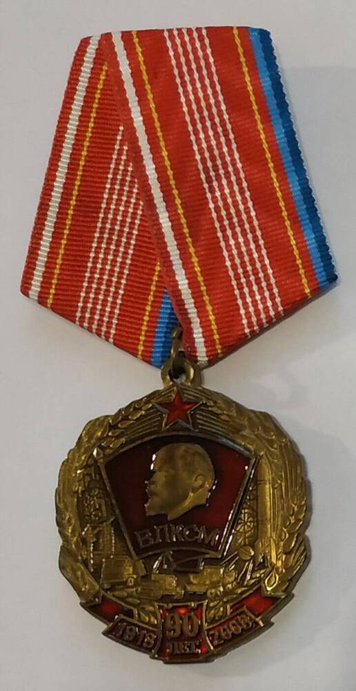 Медаль памятная 90 лет ВЛКСМ Карповой О.Е. 
