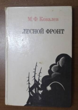Ковалев М. Лесной фронт.- М.: 1983. 253 стр. 