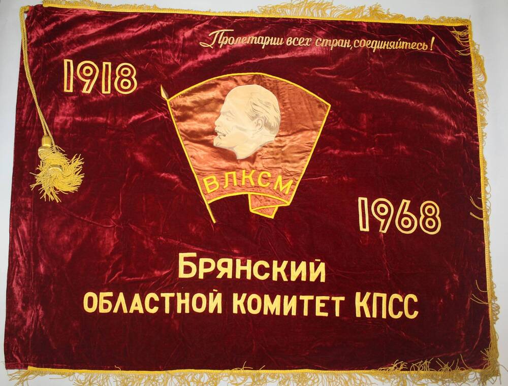 Почетное знамя обкома КПСС, врученное Брянской городской комсомольской организации в честь 50-летия ВЛКСМ. 1968 г. СССР