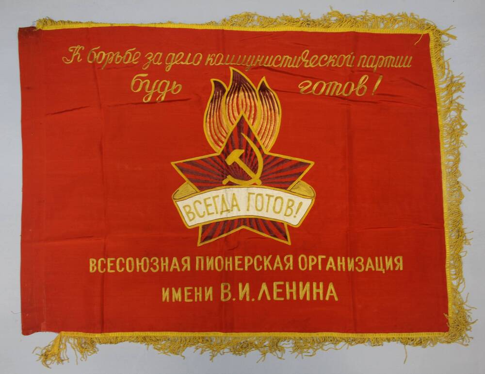 Знамя Брянской пионерской организации, врученное 9.02.76 г. Центральным Советом Всесоюзной пионерской организации им.Ленина. 