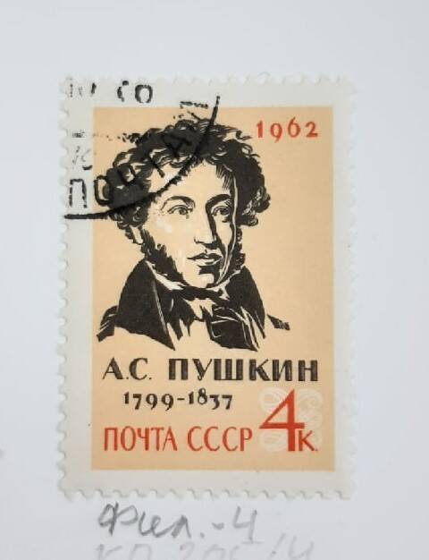 Почтовая марка А.С.Пушкин 1799-1837.