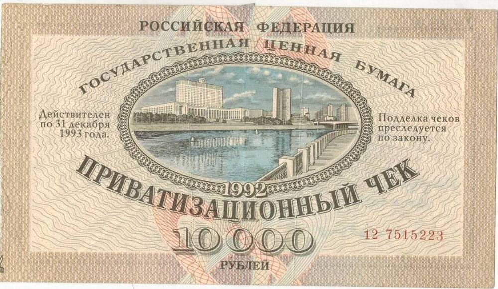 Приватизационный чек на 10000 руб. 1992 г. 12 7515223.