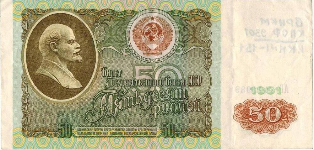 50 рублей 1991 г. РФ. АГ 7472939
