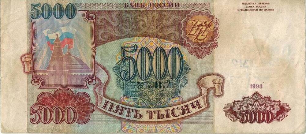 5000 руб. РФ. 1993 г. АТ 5279672