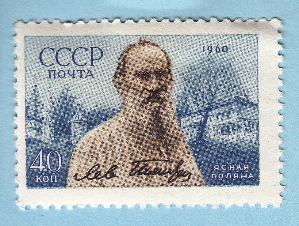 Знак почтовой оплаты СССР Марка Л.Н. Толстой из серии 50 лет со дня смерти писателя Л.Н. Толстого (1828-1910 гг.), 1960 г.