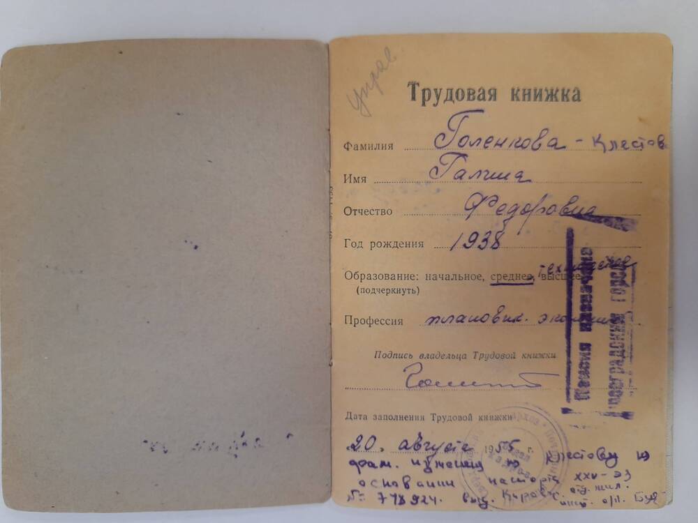 Книжка трудовая Клестовой (Голенковой) Галины Федеровны от 20 августа 1955 г.