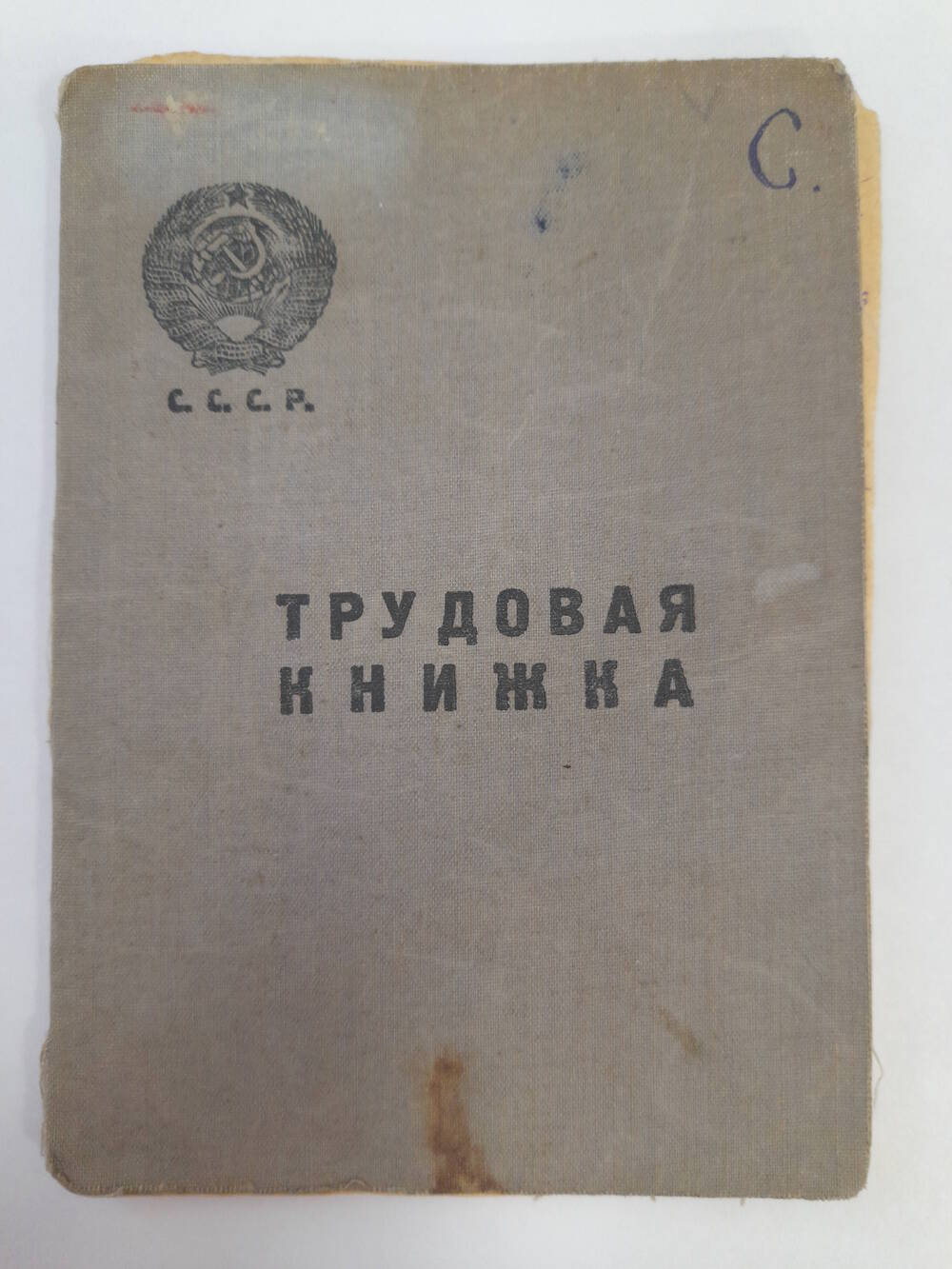 Книжка трудовая Самофеева Ивана Даниловича от 15.01.1939 г.