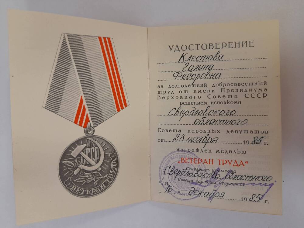 Удостоверение к медали Ветеран труда Клестовой Г.Ф.