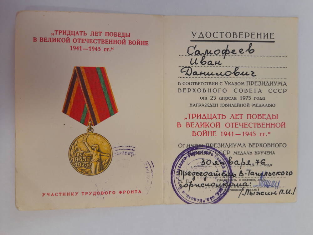 Удостоверение к юбилейной медали 30 лет Победы в ВОВ 1941-1945 гг. Самофеева Ивана Даниловича